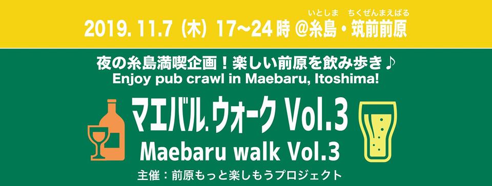 飲み歩きイベント「マエバルウォーク vol.3」<br />
@前原商店街のイメージ